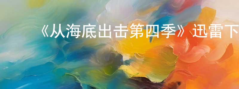 ﻿曹紫薇的网络影视资源,﻿《从海底出击第四季》迅雷下载/在线观看-魔幻科幻-美剧天堂